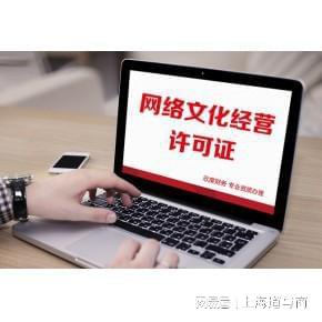 上海辦理增值電信ICP許可證及網(wǎng)絡(luò)文化經(jīng)營許可證全解析