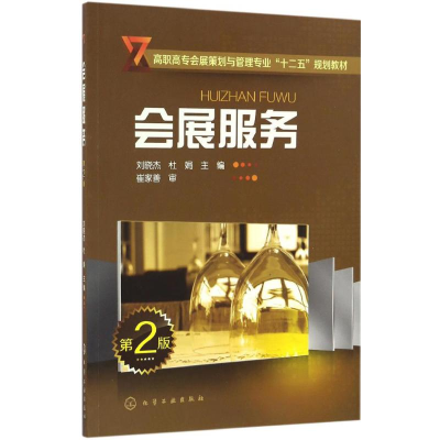 《會展服務(wù)》書評 專業(yè)實(shí)踐指南的核心價(jià)值